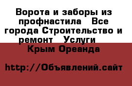  Ворота и заборы из профнастила - Все города Строительство и ремонт » Услуги   . Крым,Ореанда